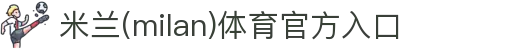 米兰(中国)体育官方网站-AC Milan